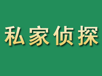 长岭市私家正规侦探