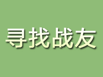 长岭寻找战友