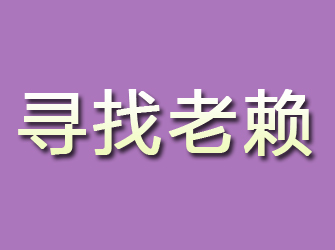 长岭寻找老赖