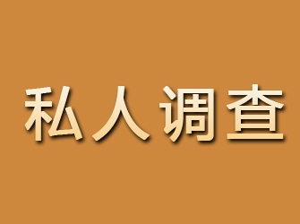 长岭私人调查